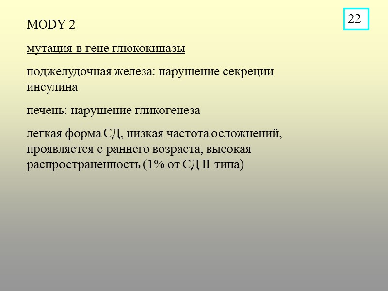 MODY 2 мутация в гене глюкокиназы поджелудочная железа: нарушение секреции инсулина печень: нарушение гликогенеза